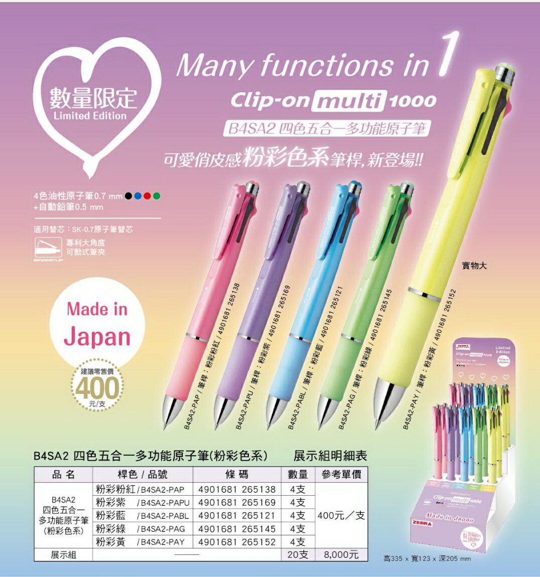 日本ZEBRA B4SA2 粉彩色系四色五合一多功能原子筆(限量發售)