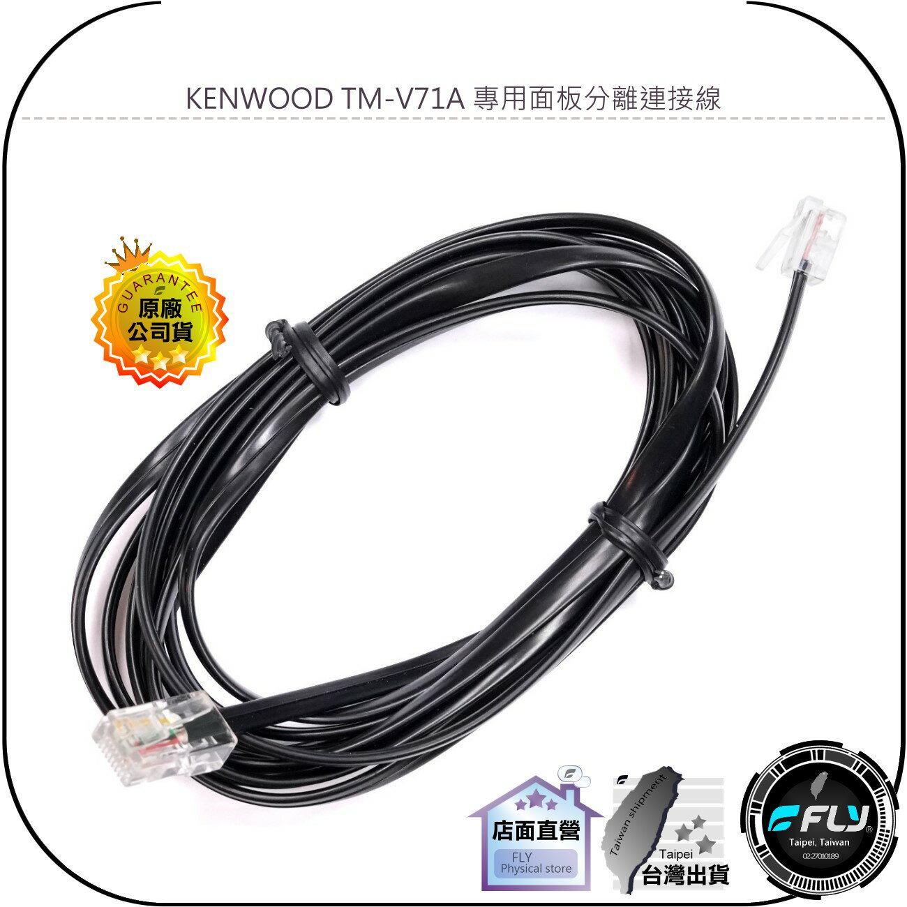 【飛翔商城】KENWOOD TM-V71A 專用面板分離連接線◉1m/2m/3m/4m/5m/6m◉TM-V71延長線