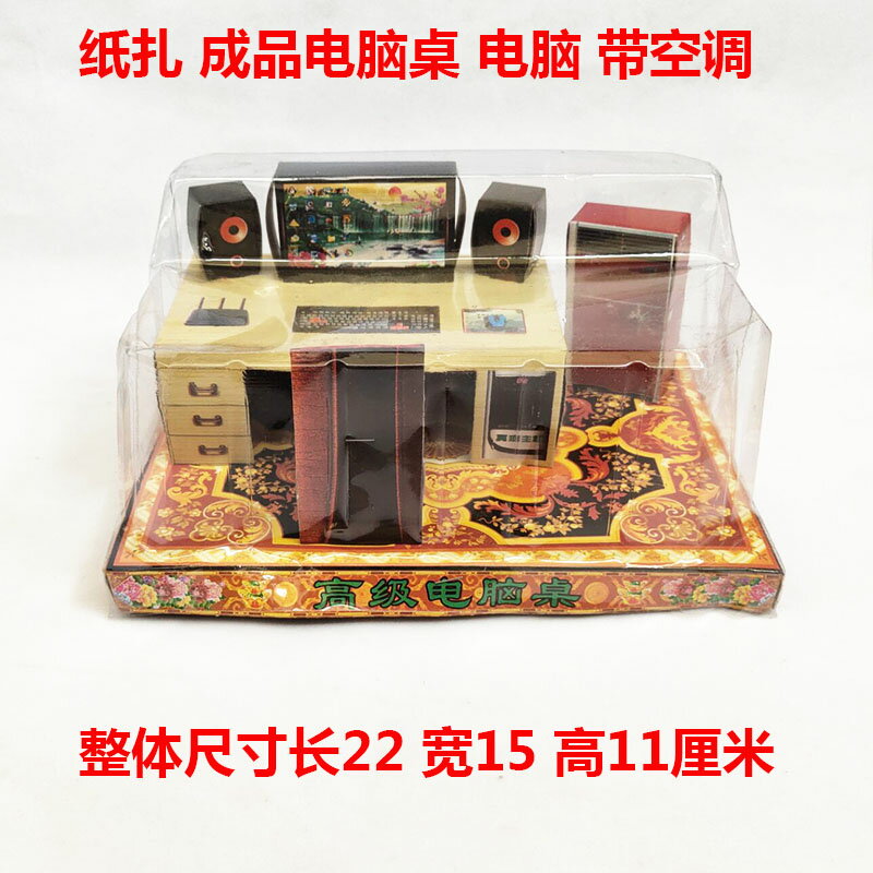 紙扎模擬電腦 電腦桌 冥幣紙錢燒紙五七 週年 清明祭祀用品