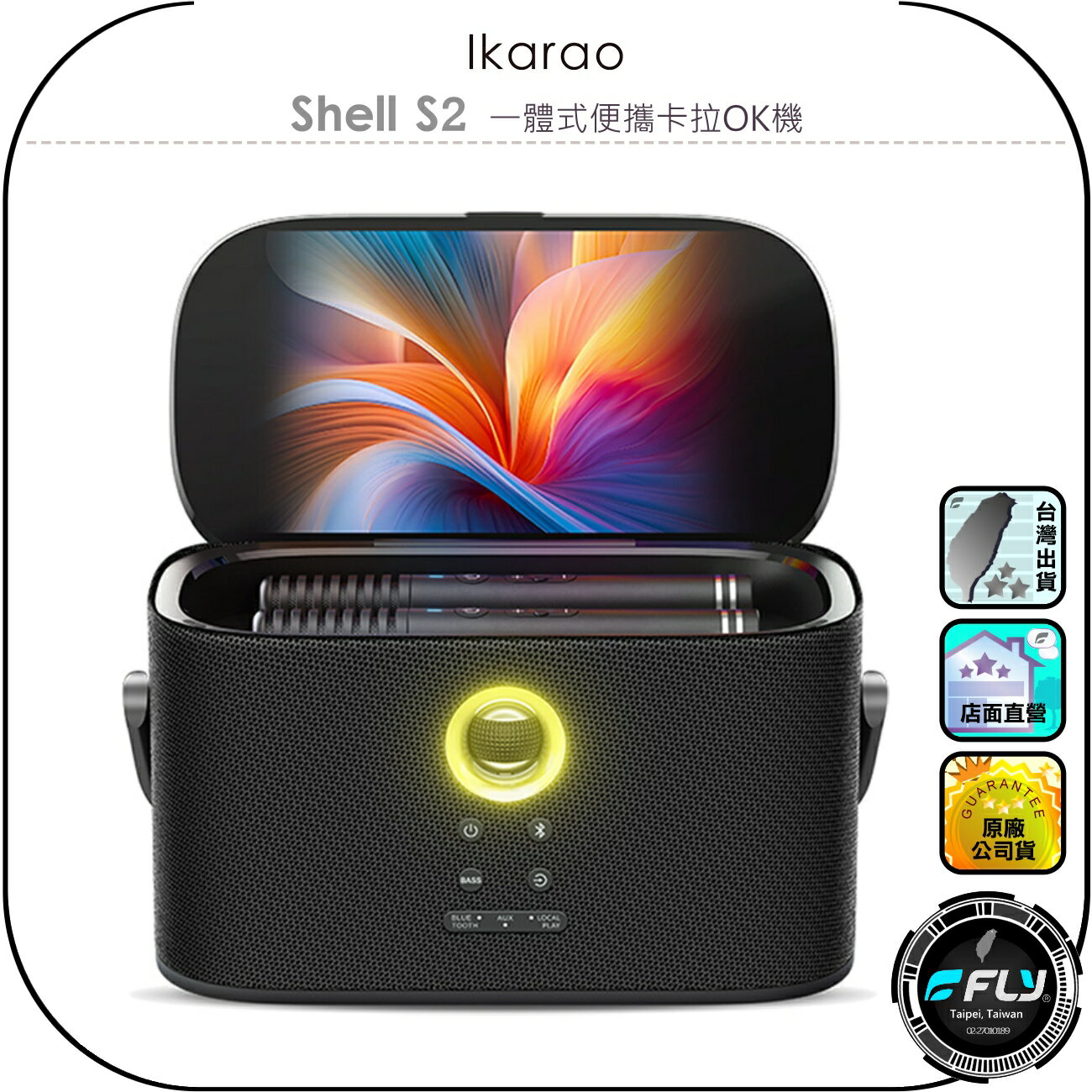 【Ikarao 愛克拉】Shell S2 一體式便攜卡拉OK機◉公司貨◉行動KTV◉出遊伴唱機◉藍牙連接◉無線麥克風