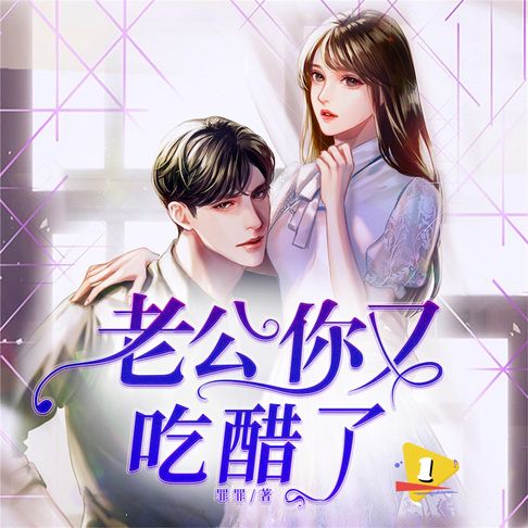 【有聲書】老公你又吃醋了1 0