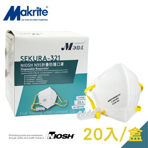 【醫康生活家】Makrite淨舒式N95口罩 SEKURA-321 盒裝20入 (現貨供應)