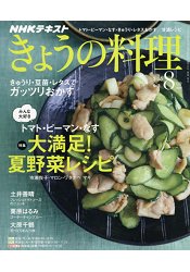 NHK 教科書今日料理 8月號2018