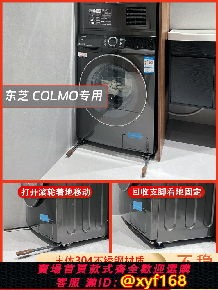 {臺灣公司貨 可打統編}東芝 COLMO滾筒洗衣機移動滑輪底座超薄隱形不銹鋼可移動底座支架