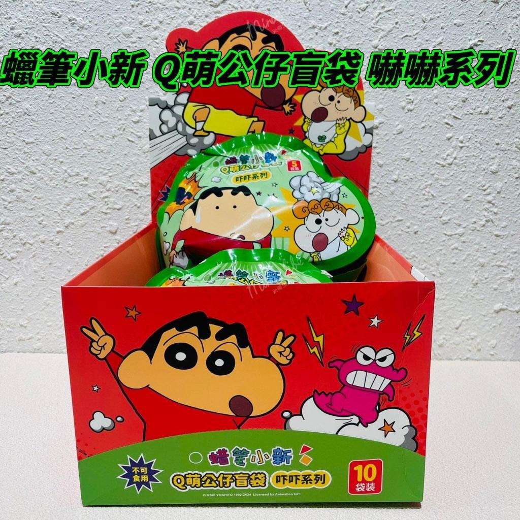 現貨 蠟筆小新Q萌公仔盲袋 嚇嚇系列 盲袋 盲抽 一袋5入 一中盒10袋 蠟筆小新 52TOYS | 米娜