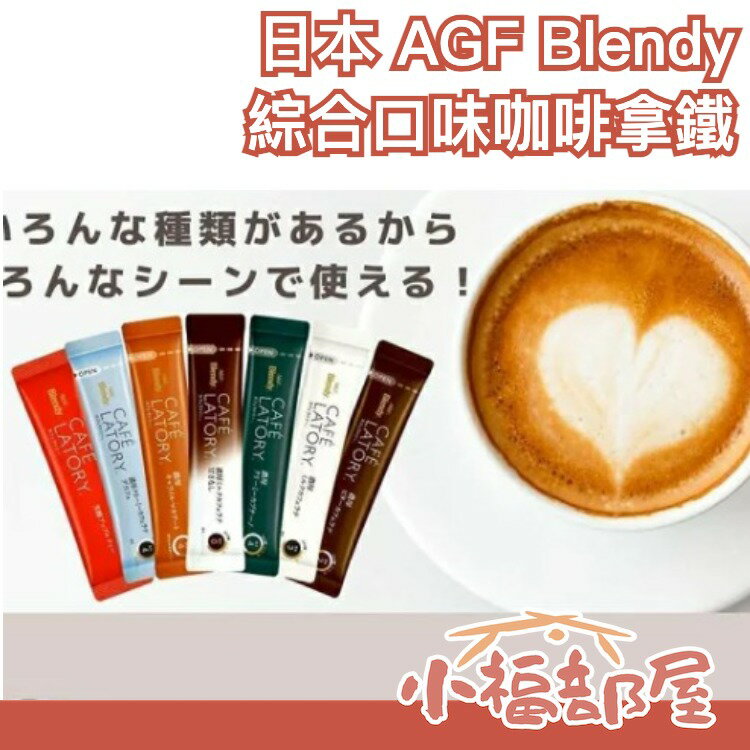 日本【19種口味54本】日本 AGF Blendy 綜合口味咖啡拿鐵 紅茶 沖泡熱飲 飲品 下午茶【小福部屋】