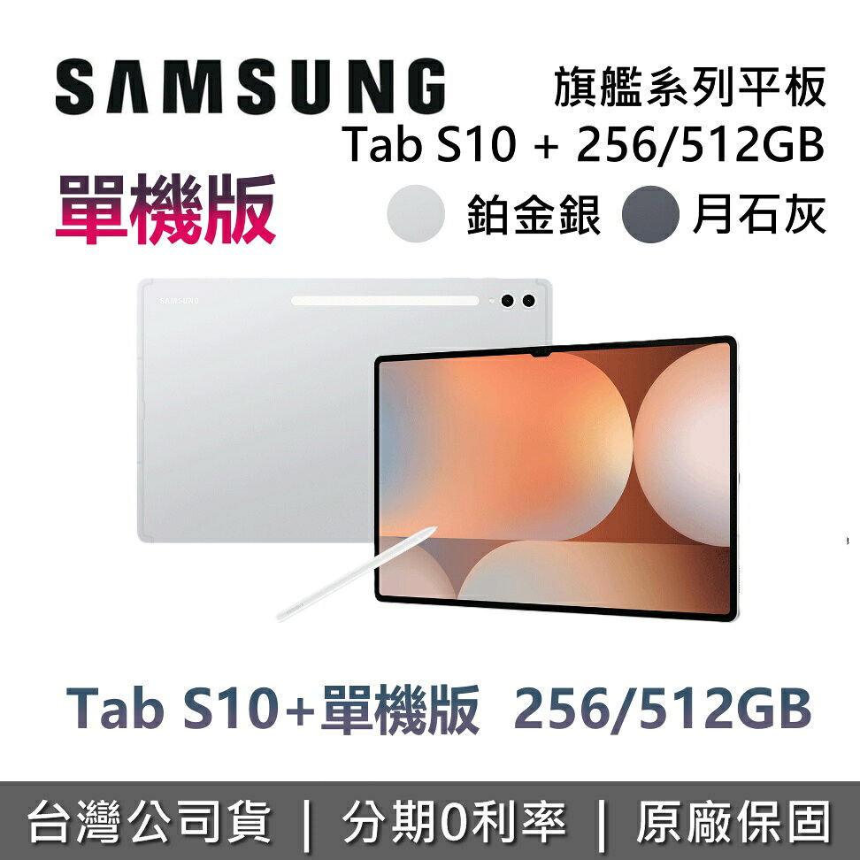 【9月獨家贈好禮+私訊享優惠】SAMSUNG 三星 現貨 Galaxy Tab S10+ 12.4吋 旗艦型平板 WIFI 單機版 公司貨 S10