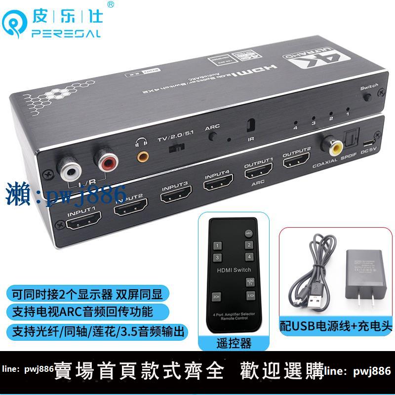 【物美價廉】4K分屏矩陣HDMI四進二出2.0版4K60hz高畫質切換器HDMI音訊分離器4進2出分配 ARC同軸光纖3.5mm接音響功放回音壁