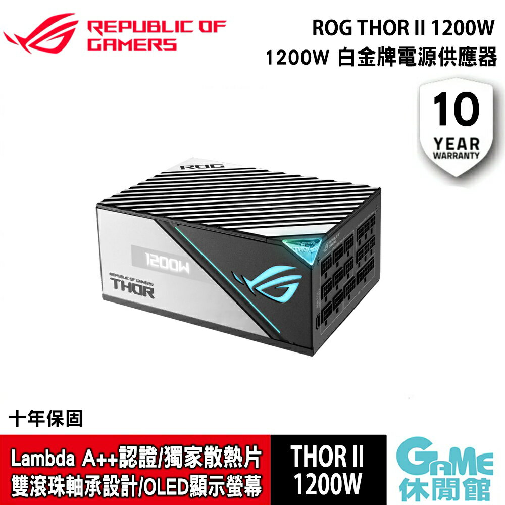 ASUS 華碩ROG THOR II 白金牌電源供應器1200W【現貨】【GAME休閒館