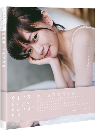 9125 days about me 簡拉娜同名寫真書 | 拾書所