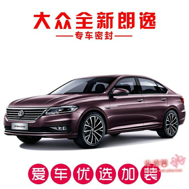 【八折】汽車密封條 大眾全新朗逸/PLUS專用汽車密封條車門隔音條全車防塵膠條改裝