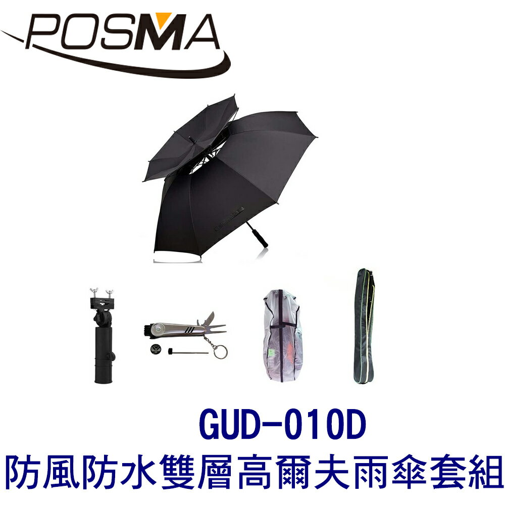 POSMA 防風防水雙層高爾夫雨傘 搭3件套組 贈 輕便式長桿收納包 GUD-010D
