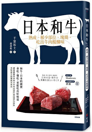 日本和牛：熟成、稀少部位、塊燒，吃出牛肉醍醐味 | 拾書所