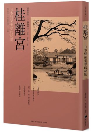 桂離宮：日本建築美學的祕密 | 拾書所