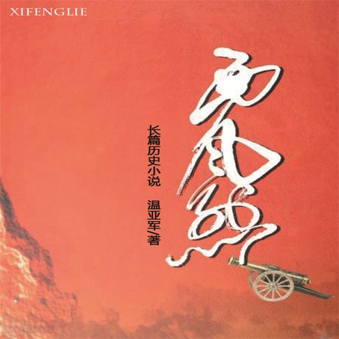 【有聲書】西风烈 0