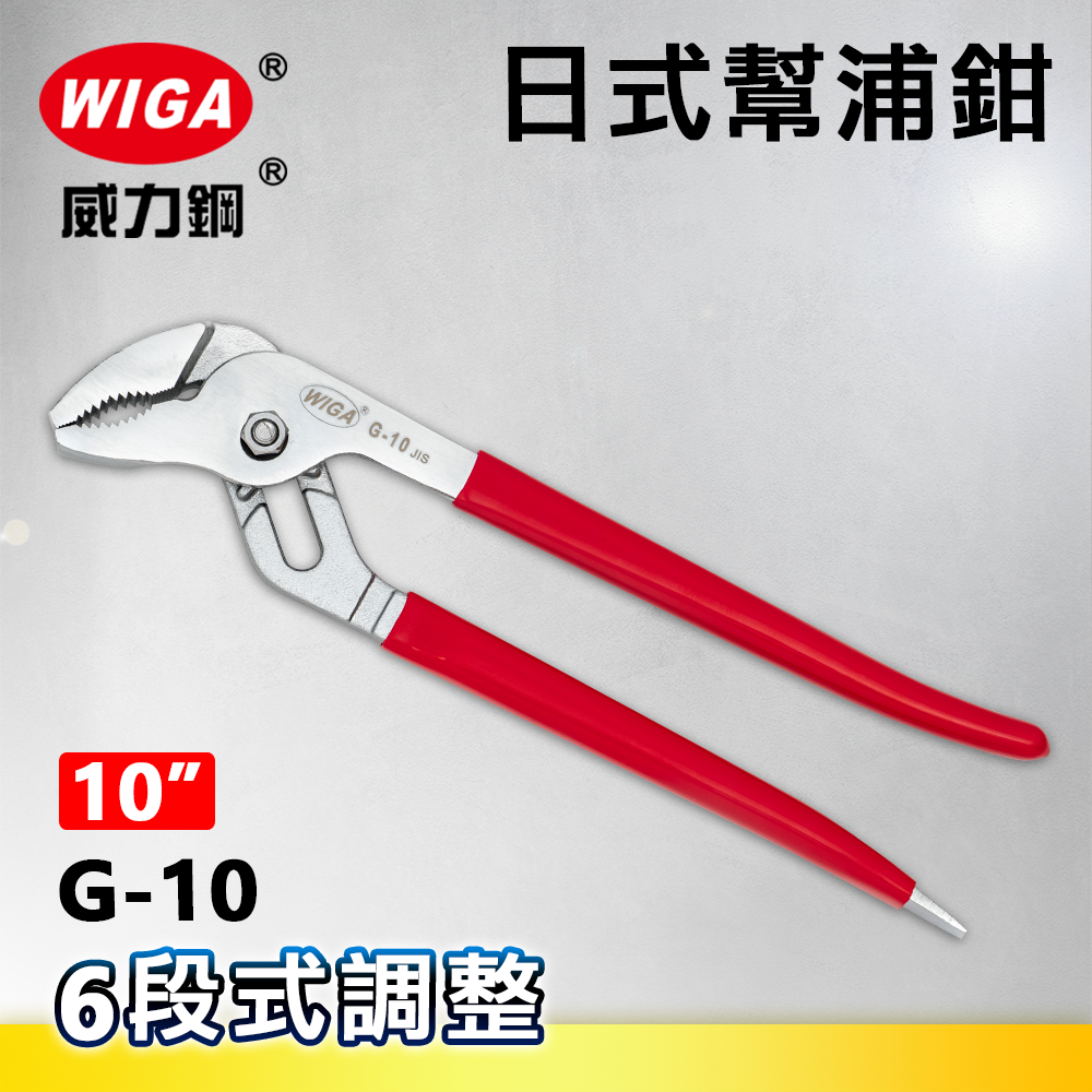 WIGA 威力鋼 G-10 10吋 日式幫浦鉗