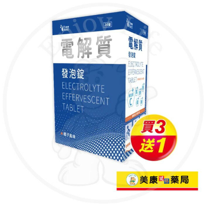 【Vita World維德】電解質發泡錠20錠 / 維生素C / 低鈉、無糖、0熱量 / 橘子風味 / 買３送１ ✦美康藥局✦