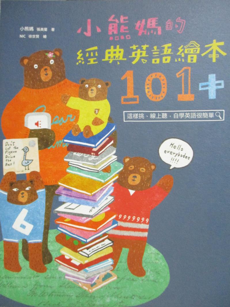 【書寶二手書T1／親子_QLA】小熊媽的經典英語繪本101+_小熊媽(張美蘭)