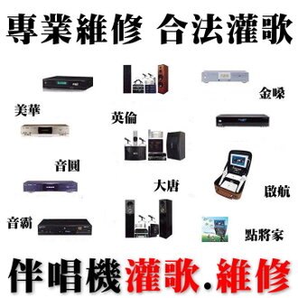 三重卡拉ok伴唱機灌歌維修蘆洲新莊板橋新店土城永和中和汐止淡水泰山三峽鶯歌樹林林口五股金山萬里瑞芳八里三芝 點將家金嗓美華音圓大唐啟航順風九九點歌機合法版權歌灌歌 另提供各廠伴唱機 家庭劇院 無線麥克風 混音器 擴大器 音響器材維修服務 02 2895 8611