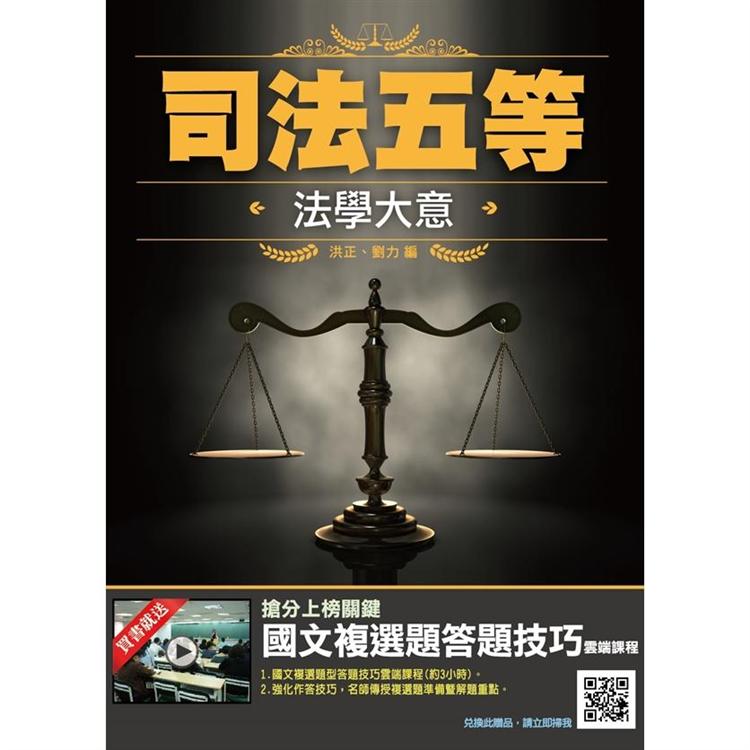 2020年法學大意(司法五等錄事適用)(贈國文複選題答題技巧) | 拾書所