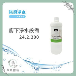 【點數10%回饋】【單濾芯】 諾得 24.2.200 濾芯  廚房 單一 前置 PP纖維 聚丙烯 淨水器 濾芯