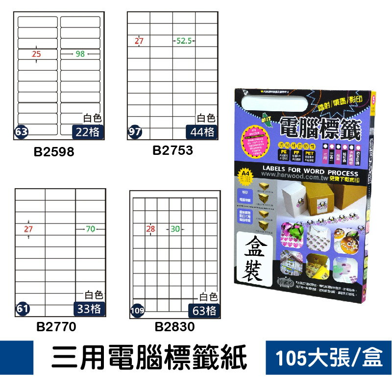 【量販10包】鶴屋 B2598/B2753/B2770/B2830 標籤紙 出貨 信封貼 影印 雷射 噴墨 貼紙 分類