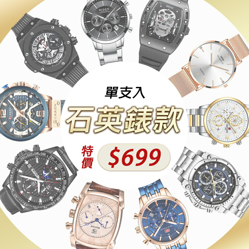 精品石英款男士腕錶精品手錶出清、破盤價、一件不留、買到賺到、史上最低價(隨機出貨)