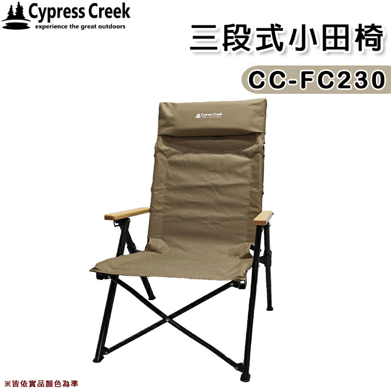 【露營趣】Cypress Creek 賽普勒斯 CC-FC230 三段式小田椅 三段式折疊椅 導演椅 摺疊椅 野餐椅 露營椅 休閒椅 椅子