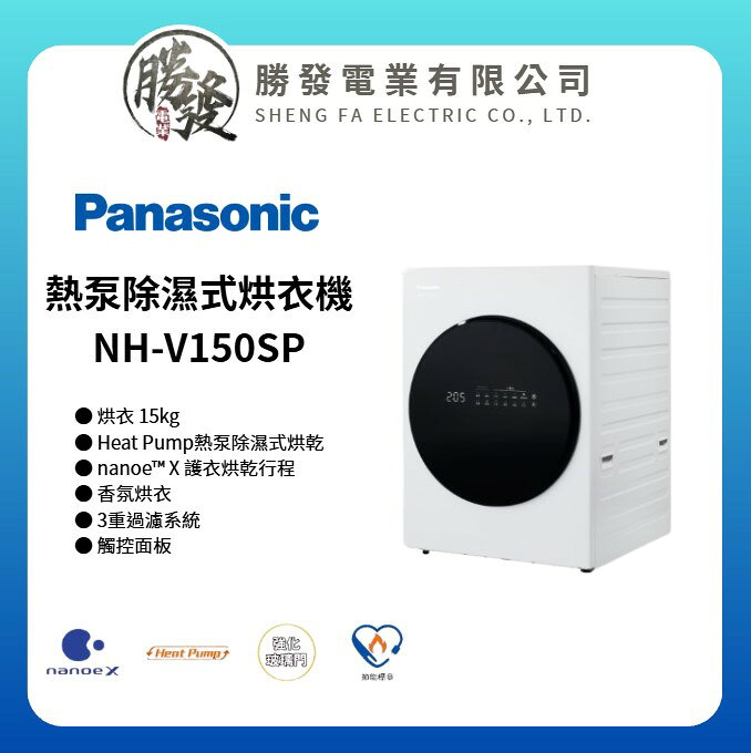 【Panasonic/國際牌】極致烘衣系列 熱泵除濕式烘衣機 NH-V150SP-W