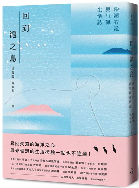 回到滬之島：澎湖石滬與里海生活誌【城邦讀書花園】