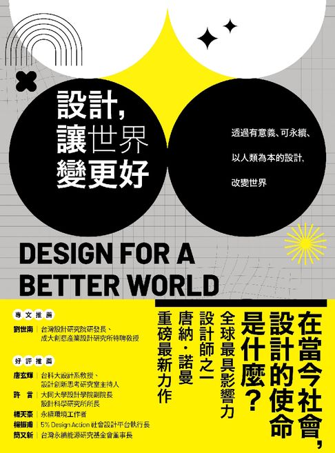 設計，讓世界變更好：透過有意義、可永續、以人類為本的設計，改變世界【電子書】