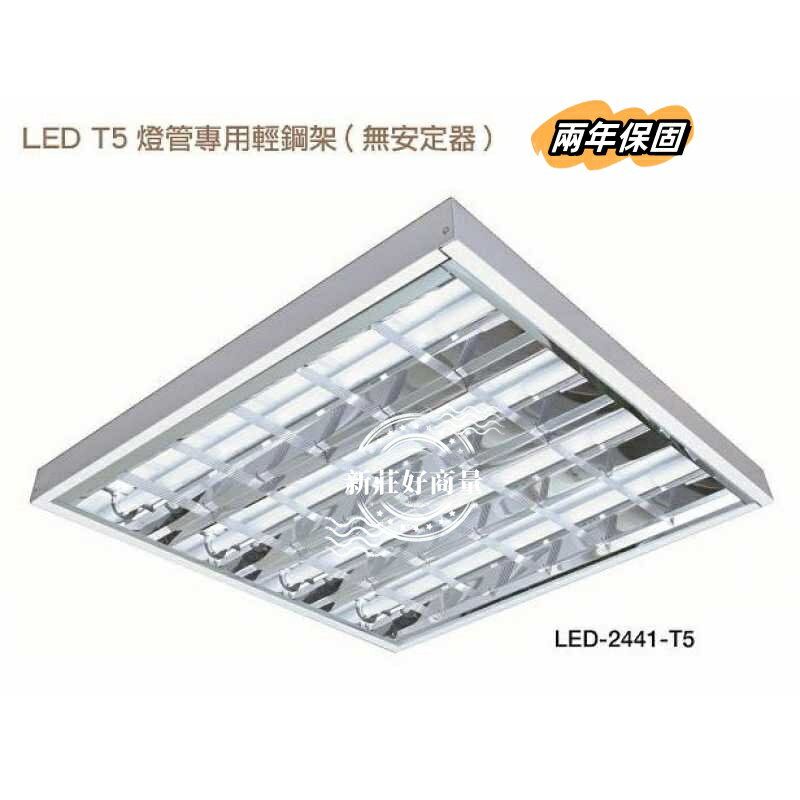 舞光 LED T5 輕鋼架燈 2X2尺 4管 白光 自然光 黃光 通過CNS認證 原廠授權 好商量~