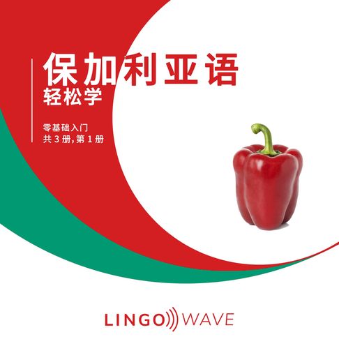 【有聲書】保加利亚语 轻松学 - 零基础入门 - 共 3 册，第 1 册