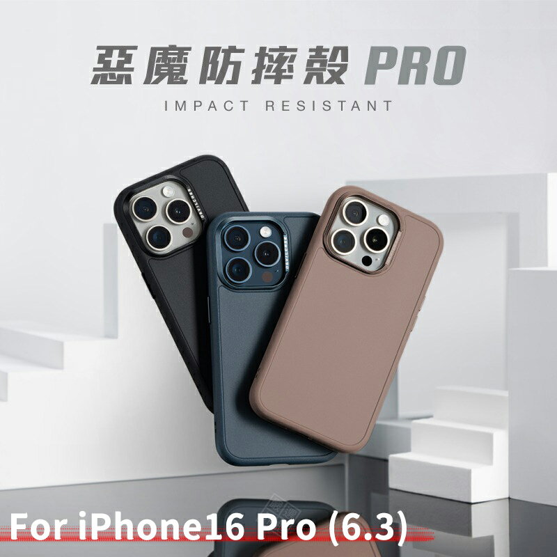 【嚴選外框】 IPHONE16 PRO 6.3 惡魔防摔殼 PRO 惡魔盾 DEVILCASE 手機殼 軍規 防摔殼