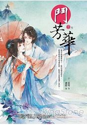 鬥芳華7(完) | 拾書所