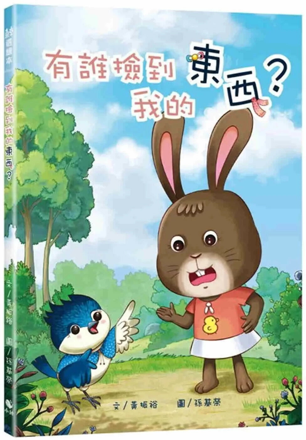 有誰撿到我的東西？ (1版) 黃振裕 2025 小鯨生活文創