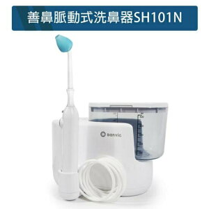 益康便利GO 善鼻脈動式 洗鼻器 SH101N (洗鼻桿3支) 【公司貨，內附20小包】