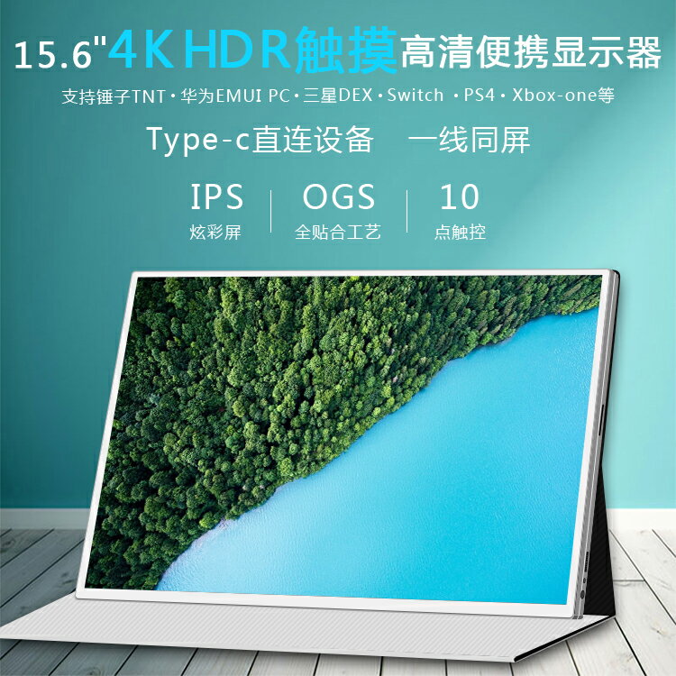 15.6英寸便攜式顯示器4K觸控全面屏SWITCH/PS4電腦筆記本外接螢幕