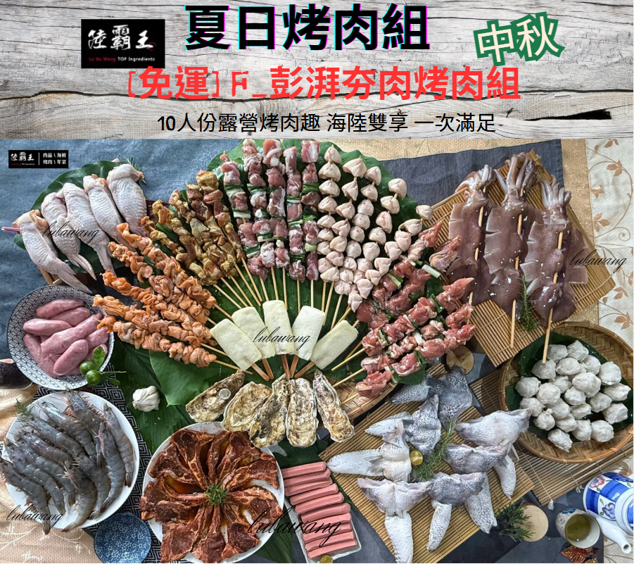 2025夏日烤肉組[免運] F_彭湃夯肉烤肉組  (約8-10人份) 肉串 中秋 烤肉 露營 【陸霸王】