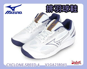 大自在 MIZUNO 美津濃 排羽球鞋 CYCLONE SPEED 4 基本款 V1GA238043