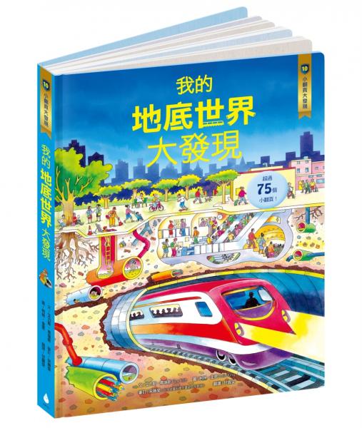 小翻頁大發現10：我的地底世界大發現【城邦讀書花園】