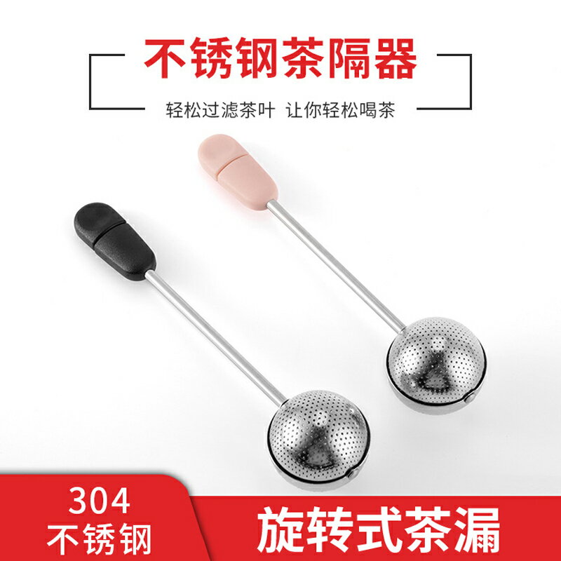 304不銹鋼旋轉式茶漏茶葉過濾網格家用茶隔泡茶器茶濾茶具配件