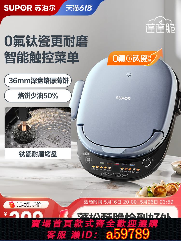 【臺灣公司 可打統編】旗艦新款蘇泊爾電餅鐺家用煎烤機多功能雙面烙煎餅加大加深可拆洗