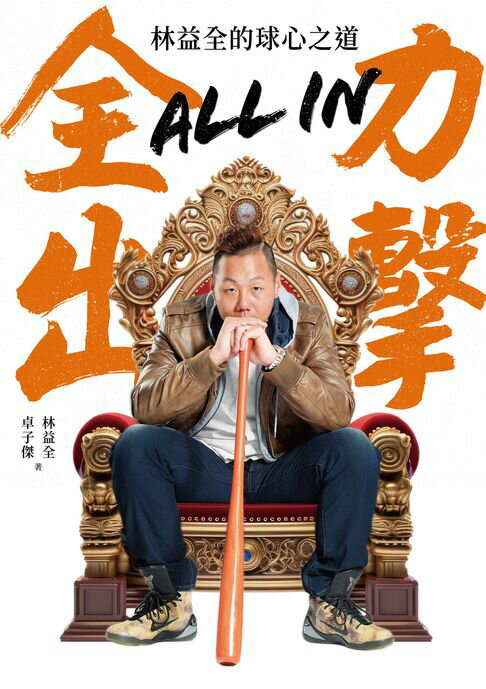 【電子書】All in全力出擊：林益全的球心之道 0