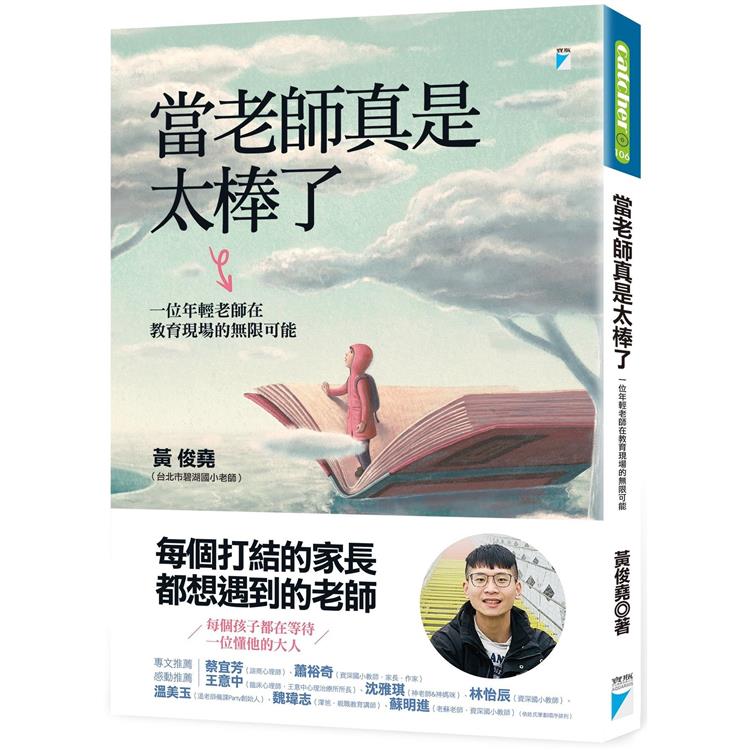 當老師真是太棒了：一位年輕老師在教育現場的無限可能 | 拾書所