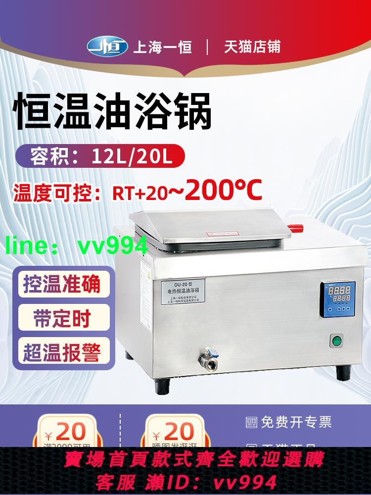 一恒 數顯電熱恒溫油浴鍋DU-20/DU-30/DU-30G實驗室油浴鍋