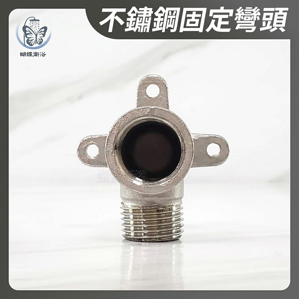 【不鏽鋼固定彎頭】明管彎頭【領券滿額再折千11/30止】