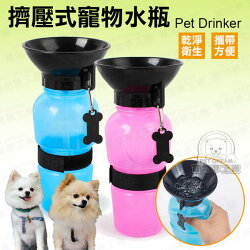 寵物水壺 擠壓式外出水壺 500c.c. 攜帶式水壺 飲水器 狗水瓶 輕便水壺 外出水壺 餵水器 寵物水瓶