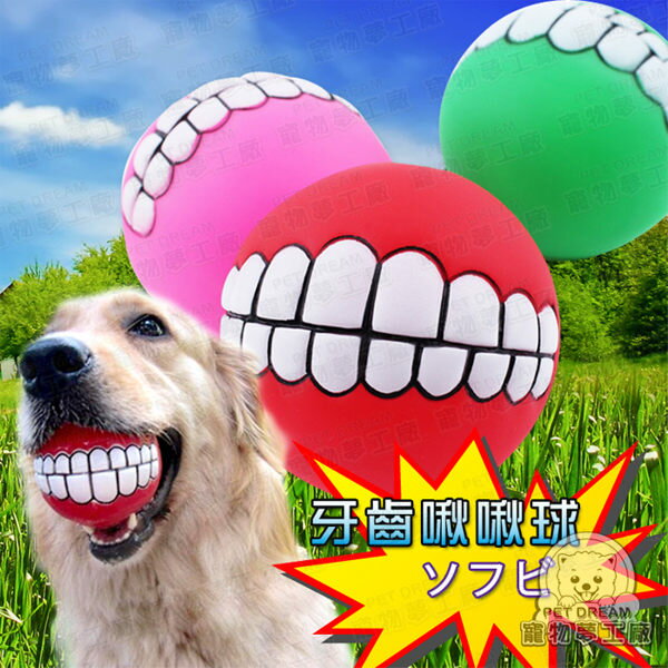 狗玩具 牙齒啾啾球/大笑啾啾球 狗玩具 寵物玩具 啃咬玩具 發聲玩具 趣味玩具 毛小孩