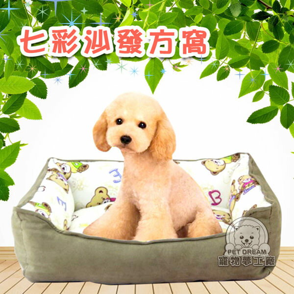 寵物七彩沙發方窩 寵物窩 冬窩 方窩 寵物睡窩